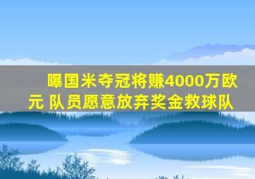 曝国米夺冠将赚4000万欧元 队员愿意放弃奖金救球队